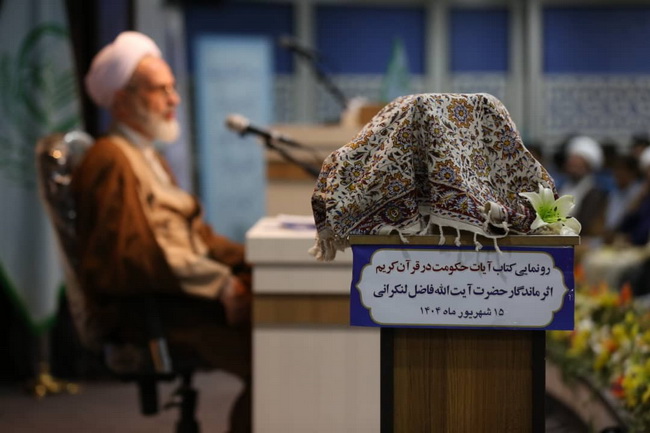 رونمایی کتاب « آیات حکومت در قرآن » اثر ارزشمند و ماندگار حضرت آیت الله فاضل لنکرانی در سالن اجتماعات فقاهت مجتمع آموزشی پژوهشی ائمه اطهار(ع)