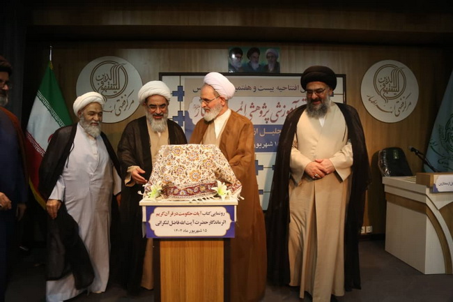 رونمایی کتاب « آیات حکومت در قرآن » اثر ارزشمند و ماندگار حضرت آیت الله فاضل لنکرانی در سالن اجتماعات فقاهت مجتمع آموزشی پژوهشی ائمه اطهار(ع)