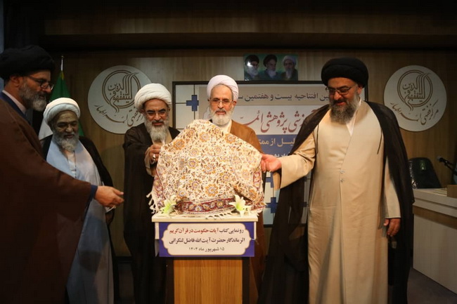 رونمایی کتاب « آیات حکومت در قرآن » اثر ارزشمند و ماندگار حضرت آیت الله فاضل لنکرانی در سالن اجتماعات فقاهت مجتمع آموزشی پژوهشی ائمه اطهار(ع)
