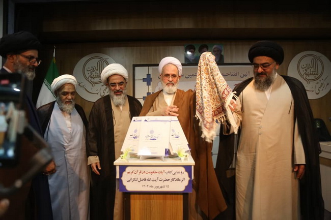 رونمایی کتاب « آیات حکومت در قرآن » اثر ارزشمند و ماندگار حضرت آیت الله فاضل لنکرانی در سالن اجتماعات فقاهت مجتمع آموزشی پژوهشی ائمه اطهار(ع)