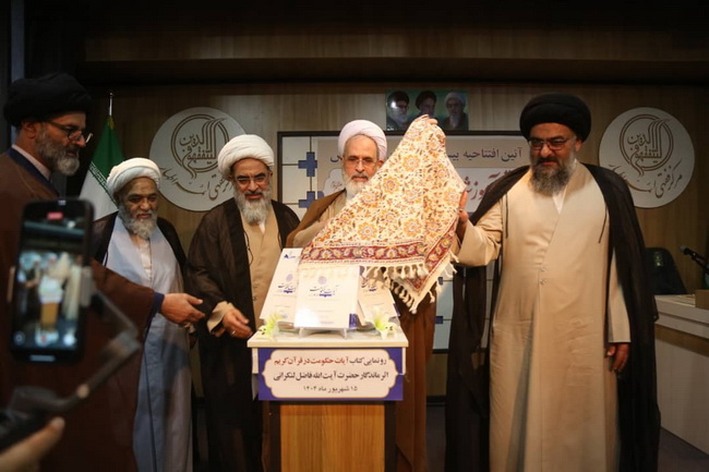 رونمایی کتاب « آیات حکومت در قرآن » اثر ارزشمند و ماندگار حضرت آیت الله فاضل لنکرانی در سالن اجتماعات فقاهت مجتمع آموزشی پژوهشی ائمه اطهار(ع)