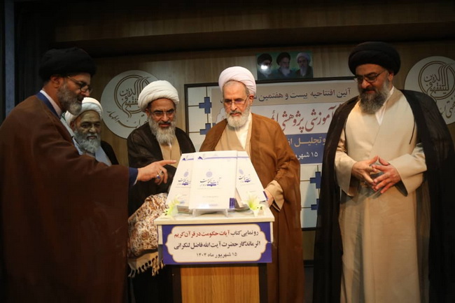 رونمایی کتاب « آیات حکومت در قرآن » اثر ارزشمند و ماندگار حضرت آیت الله فاضل لنکرانی در سالن اجتماعات فقاهت مجتمع آموزشی پژوهشی ائمه اطهار(ع)