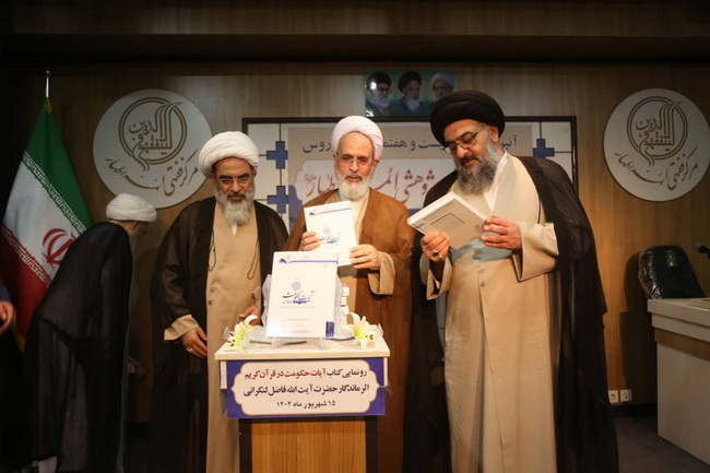رونمایی کتاب « آیات حکومت در قرآن » اثر ارزشمند و ماندگار حضرت آیت الله فاضل لنکرانی در سالن اجتماعات فقاهت مجتمع آموزشی پژوهشی ائمه اطهار(ع)