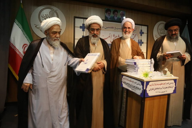 رونمایی کتاب « آیات حکومت در قرآن » اثر ارزشمند و ماندگار حضرت آیت الله فاضل لنکرانی در سالن اجتماعات فقاهت مجتمع آموزشی پژوهشی ائمه اطهار(ع)