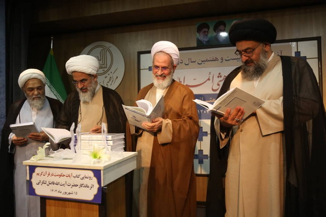 رونمایی کتاب « آیات حکومت در قرآن » اثر ارزشمند و ماندگار حضرت آیت الله فاضل لنکرانی در سالن اجتماعات فقاهت مجتمع آموزشی پژوهشی ائمه اطهار(ع)