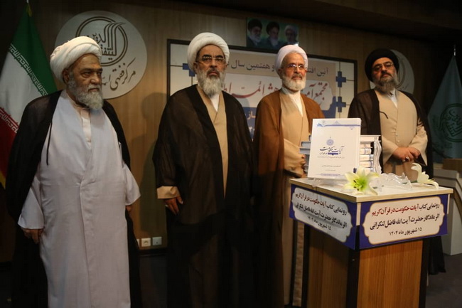 رونمایی کتاب « آیات حکومت در قرآن » اثر ارزشمند و ماندگار حضرت آیت الله فاضل لنکرانی در سالن اجتماعات فقاهت مجتمع آموزشی پژوهشی ائمه اطهار(ع)