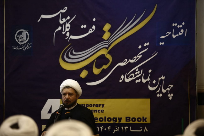 افتتاحیه «چهارمین نمایشگاه تخصصی کتاب فقه و کلام معاصر»
