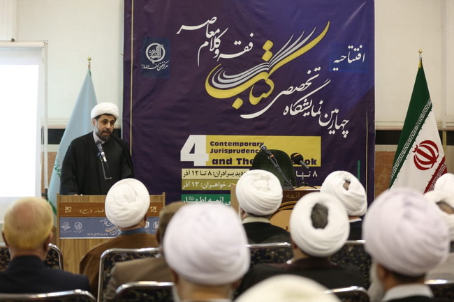 افتتاحیه «چهارمین نمایشگاه تخصصی کتاب فقه و کلام معاصر»