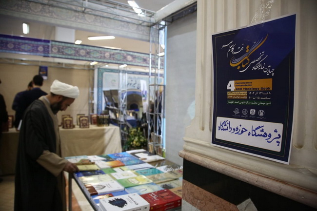افتتاحیه «چهارمین نمایشگاه تخصصی کتاب فقه و کلام معاصر»