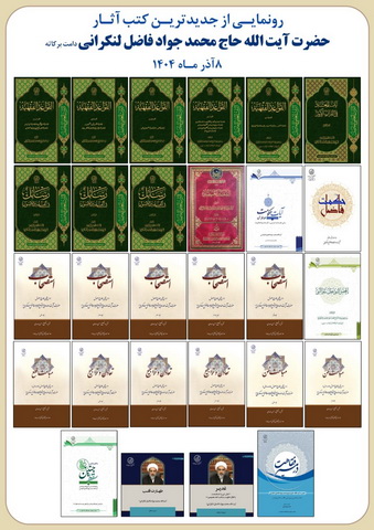 تصاویر رونمایی از جدیدترین کتب آثار آیت الله فاضل لنکرانی(دامت برکاته)