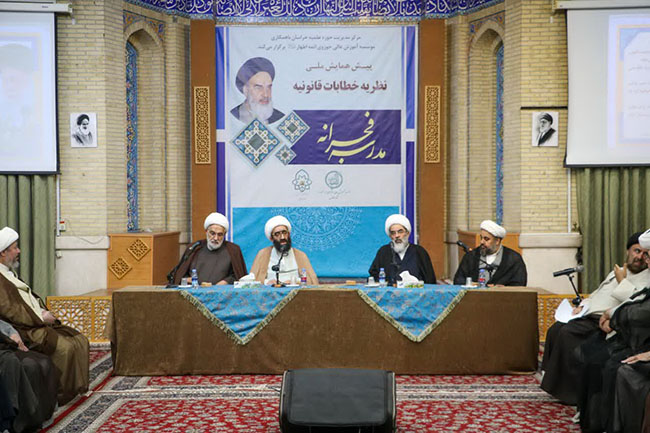 پیش همایش ملی نظریه خطابات قانونیه در مشهد مقدس