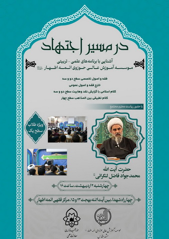نشست نخبگانی در مسیر اجتهاد در مرکز فقهی مشهد مقدس