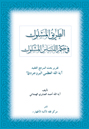 الطريق المسلوك في حكم اللباس المشكوك - درس‌هاي: حضرت آيت الله العظمي بروجردي(قده)
مقرر: آيت لله حاج شيخ احمد صابري همداني
زبان: عربي
قطع: رقعي / شوميز نرم
صفحات: 72
نوبت چاپ: دوم / 1427ق
ناشر: مرکز فقهي ائمه اطهار(ع) ـ قم
توضيح: اين کتاب تقريري از مباحث فقهي و استدلالي مرحوم آيت الله العظمي بروجردي(ره) است که در بحث صلوة درباره حکم لباس مشکوک مطرح فرموده‌اند.