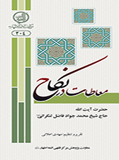 معاطات در نکاح معاطات در نکاح - معاطات در عقود، از گذشته مورد توجه فقها بوده و امروزه کمتر فقیهی است که در عقود معاوضی، برای معاطات اثری قائل نباشد. بخلاف بحث معاطات در عقود معاوضی، این موضوع در عقد نکاح هم چنان بحث روز است.
مشهور فقها برای معاطات در عقد نکاح اثری قائل نیستند، بلکه در این خصوص اجماع وجود دارد. کتاب حاضر به بررسی ادله اجتهادی موافقین و مخالفین جریان معاطات در نکاح پرداخته و ثابت می کند که تنها رضایت طرفین کافی نمی باشد بلکه نیاز به خواندن صیغه مخصوص عقد نکاح است.