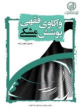 واکاوي فقهي پوشش مشکى - تألیف: حسيـن مهـدى‌زاده
ناشر: مرکز فقهی ائمه اطهار(ع) ـ معاونت پژوهش