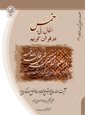 خمس، انفال، فيء در قرآن کريم - مؤلف: حضرت آيت الله حاج شيخ محمدجواد فاضل لنکرانى
زبان: فارسى
قطع: وزيري / شوميز نرم
صفحات: 304
نوبت چاپ: اول / 1391ش ـ 1433ق
ناشر: مرکز فقهى ائمه اطهار(ع) ـ قم
<br />
توضيح: برخلاف تصور بسیاری از اندیشوران و محققان؛ در قرآن کریم، آیات متعددی دلالت بر وجوب خمس دارد و این امر منحصر به یک آیه نیست. در این کتاب آیات مرتبط با خمس، انفال و فیء به صورت دقیق و اجتهادی مورد بحث قرار گرفته و به آخرین پرسش‌ها و شبهات در این زمینه پاسخ داده شده است.