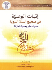  إثبات الوصية من صحيح السنة النبوية - مؤلف: استاد حاج شيخ محمد جعفر طبسي
زبان: عربي
قطع: رقعي / شوميز نرم
صفحات: 128
نوبت چاپ: سوم / 1429 ق
ناشر: مرکز فقهي ائمه اطهار(ع) ـ سوريه
توضيح: اين کتاب به بررسي دو حديث متواتر نبوي پرداخته که هر يک از آنها دلالت بر خلافت بلافصل حضرت امير المؤمنين(ع) دارد.