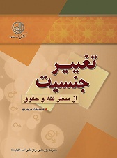 تغيير جنسيت از منظر فقه و حقوق - تأليف: محمدمهدي کريمي‌نيا
ناشر: مرکز فقهي ائمه اطهار(ع) ـ معاونت پژوهش
