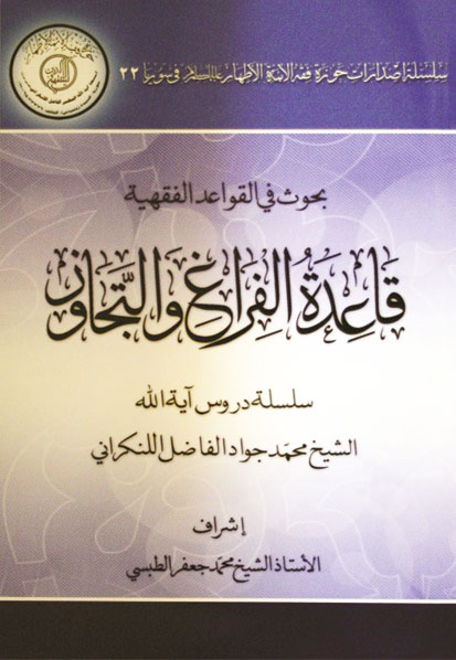 قاعدة الفراغ والتجاوز قاعدة الفراغ والتجاوز - کتاب حاضر محصول درسهاى معظمله در ماه رمضان سال 1425ق است که اين مباحث پس از پياده شدن از نوار، تحقيق و تخريج مصادر شده و به رشته تحرير درآمده است. سپس با همکاري مرکز فقهي ائمه اطهار(ع) در سوريه تعريب شده است.