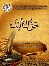 حقّ التأليف - مؤلف: آيت الله حاج شيخ محمدجواد فاضل لنکرانى
مترجم: الشيخ محمد جواد السعيدي
زبان: عربي
قطع: رقعى / شوميز نرم
صفحات: 104
نوبت چاپ: اول / 1430ق
ناشر: مرکز فقهى ائمه اطهار(ع) ـ قم
توضيح: بحثى استدلالى وتخصصى پيرامون حق التأليف و حق نشر و اختراع است.
