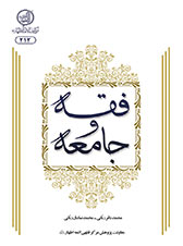 فقه و جامعه فقه و جامعه - اثر پژوهشی حاضر در حوزه فقه اجتماعی و شامل دو بخش می باشد.
در بخش اول به مفهوم شناسی، سیر تطور علم فقه (از فقه فردی تا فقه اجتماعی) و تعامل فقه و جامعه پرداخته شده است.
بخش دوم دارای پنج فصل می باشد.
در فصل اول چیستی فقه اجتماعی، بازخوانی اجتهاد و پیشینه فقه اجتماعی، روش شناسی فقه اجتماعی، تفاوت فقه فردی و فقه اجتماعی و... مورد بررسی قرار گرفته است.
در فصل دوم اصول کلی فقه اجتماعی ترسیم شده است.
فصل سوم مسائل فقه اجتماعی،
فصل چهارم قواعد فقهی مرتبط با فقه اجتماعی
و در فصل پنجم به نظام سازی در فقه اجتماعی پرداخته شده است.