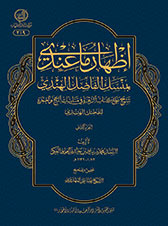 اظهار ما عندي بمنسك الفاضل الهندي(الجزء الثانی) اظهار ما عندي بمنسك الفاضل الهندي(الجزء الثانی) - تعريف کتاب «إظهار ما عندی بمنسک الفاضل الهندی»
هذا الأثر القیّم النفیس المسمّی بـ«إظهار ما عندی بمنسک الفاضل الهندی» یکون من مصنّفات الفقیه الکبیر، الأدیب الفذّ، الناثر والناظم البارع، المتکلّم، المحدث، الفلکی، المفسِّر، النّسابة، صاحب تألیفات کثیرة، السید محمّد بن علیّ بن حیدر الموسوی(قدّس سرّه).
هذا الکتاب شرح علی کتاب «الزهرة فی مناسک الحجّ و العمرة» للفقیه الجلیل الشیخ بها الدین محمّد الاصفهانی، الشهیر بـ«الفاضل الهندی» من أوّل الکتاب إلی قسم من الکفارات.
و هو مشتمل علی أبحاث دقیقة و مسائل مهمّة غیر مذکوره قبله، قابلة لملاحظة أهل الدقّة و النظر، حیث أنّه(قدّس سرّه) أقام فی کلّ مسألة بعد بیان الاقوال و آراء الفقهاء ببراهین و نقد أدلّتها تفصیلاً، و استخراج فروع حدیثة عنها، و بیان أحکامها بأدلّة دقیقة علمیّة، ینبغی لکل خبرة و محقّق ملاحظتها و امعان النظر فیها.
و حیث کان الکتاب مشتملاً علی إبداعات کثیرة دقیقة غیر قابلة للإحصاء و البیان فی هذه المختصر، أمر رئاسة مرکز فقه الأئمة الاطهار(ع)، سماحة آية الله الشيخ محمد جواد الفاضل اللنکراني(دامت برکاته) بطبع أربعین منها مستقلّاً ممّا صرّح المؤلّف(قدّس سرّه) بأنّها من إبداعاته و سمّیناها بـ«إبداعات السید محمّد بن علی بن حیدر الموسوی».