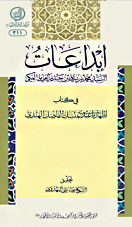 ابداعات ابداعات - هذا الأثر النفيس المسمّي بـ«إبداعات السيّد محمّد بن عليّ بن حيدر العامليّ المکّي» يکون من إبداعات هذا الفقيه الکبير في شرحة القيّم الکبير المسمّی بـ«إطهار ما عندي بمنسك الفاضل الهندي» علی کتاب «الزهرة في مناسك الحجّ والعمرة» للفقيه الجليل الشيخ بهاء الدين محمّد الاصفهاني، الشهير بـ«الفاضل الهندي»، و هو مشتمل علی أربعين مسألة غير مذکورة قبله کما صرّح به المؤلّف نفسه.
وحيث کانت هذه المسائل مهمّة دقيقة بديعة، أمر رئاسة مرکز فقه الأئمّة الأطهار(عليهم السلام) سماحة آية الله الشيخ محمّد جواد فاضل اللنکراني (دام ظله) باستخراجها من الکتاب وطيعها مستقلاً؛ لتسهيل الأمر علی المراجعين من أهل الفضل والنظر.
