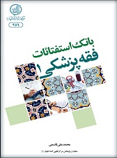 بانک استفتائات فقه پزشکی(جلد اول) بانک استفتائات فقه پزشکی(جلد اول) - حوزه فقه پزشکي از عرصههاي پر ابتلاي پيروان شريعت اسلام است و احکام و استفتائات صورت گرفته از مراجع تقليد؛ وظايف پزشکان کادر درماني و بيماران را مشخص ميکند.
از اين رو در اين مجموعه، احکام و استفتائات فقه پزشکي بيش از 12 مرجع تقليد، به صورت موضوعي و دسته بندي شده ارائه ميشود.