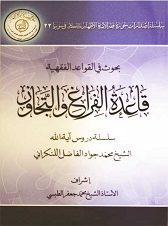 قاعدة الفراغ والتجاوز - درس‌هاي: آيت الله حاج شيخ محمدجواد فاضل لنکراني
مقرر: حجت الاسلام سيد جواد حسيني‌خواه
مترجم: شيخ محمدجواد سعيدي
زبان: عربي
قطع: وزيري / شوميز نرم
صفحات: 240
نوبت چاپ: اول / 1433ق
ناشر: مرکز فقهي ائمه اطهار(ع) ـ قم
توضيح: کتاب حاضر محصول درس‌هاي معظم‌له در ماه رمضان سال 1425 ق است که اين مباحث پس از پياده شدن از نوار، تحقيق و تخريج مصادر شده و به رشته تحرير درآمده است. سپس با همکاري مرکز فقهي ائمه اطهار(ع) در سوريه تعريب شده است.