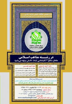 دومین دوره پذیرش مرکز تخصصی مطالعات تطبیقی مذاهب مشهد