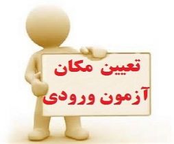 تعيين چهار شهر براي شرکت در آزمون ورودي داوطلبين: قم - مشهد - اصفهان - بناب