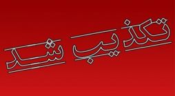 تکذیب بمب گذاری در مرکز فقهی ائمه اطهار(ع)