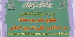 دوره آموزشی تخصصی حقوق بشردوستانه در اسلام و مقررات بین المللی