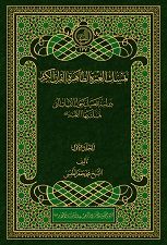 معرفي کتاب «تمسک العترة الطاهرة بالقرآن الکريم»