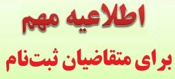 اطلاعيه مهم براي متقاضيان ثبت نام مرکز فقهي در استانهاي ديگر