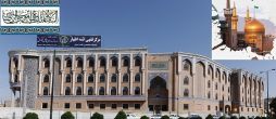 آغاز ثبت نام رشته‌‌های تخصصی مرکز فقهی ائمه اطهار(علیهم السلام) مشهد مقدس - سال تحصیلی 94-93