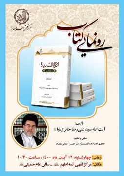 رونمایی کتاب ارزشمند «الآراء السدیدة»