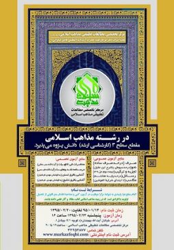 ثبت نام رشته مذاهب اسلامی