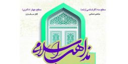 پذیرش طلبه سطح سه (کارشناسی ارشد) و چهار (دکتری)  در مرکز تخصصی مذاهب اسلامی مشهد