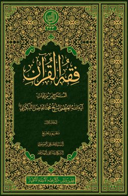 كتاب «فقه القرآن» منتشر شد