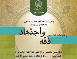 آغاز فعالیت مجله علمی تخصصی «فقه و اجتهاد»