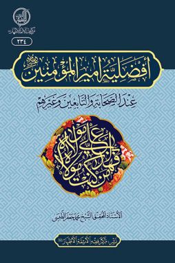 معرفي کتاب «أفضلیّة أمیرالمؤمنین(علیه السلام) عند الصّحابة و التّابعین و غیرهم»