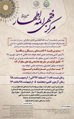 پذیرش مرکز فقهی مشهد برای سال 98