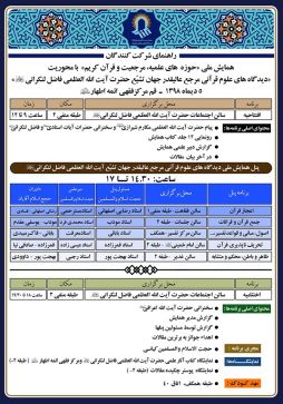 راهنماي برنامه همایش ملی مرجعیت شیعه و حوزه‌های علمیه و قرآن کریم