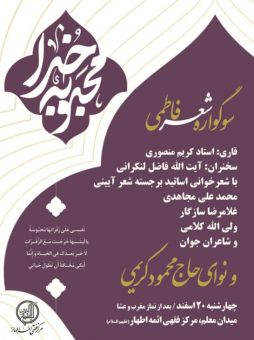 برگزاري سوگواره شعر فاطمی در مرکز فقهي ائمه اطهار(ع) با حضور آيت الله فاضل لنکراني(دامت برکاته)