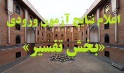 اعلام نتايج آزمون ورودي «تفسير» مرکز فقهي ائمه اطهار(ع)