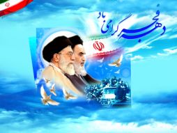 تبریک دهه مبارک فجر و سالگرد پیروزی انقلاب اسلامی