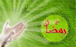 فضائل عظیم ماه مبارک رمضان 