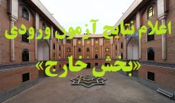 اعلام نتايج آزمون ورودي «خارج» مرکز فقهي ائمه اطهار(ع)