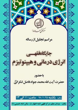تجليل از رساله علمی «جايگاه فقهي انرژي درماني و هيپنوتيزم» با حضور رياست محترم مرکز